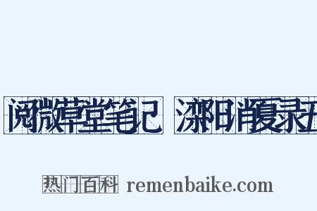 阅微草堂笔记·滦阳消夏录五是什么意思的图片